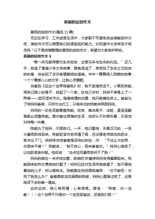 美丽的绽放作文