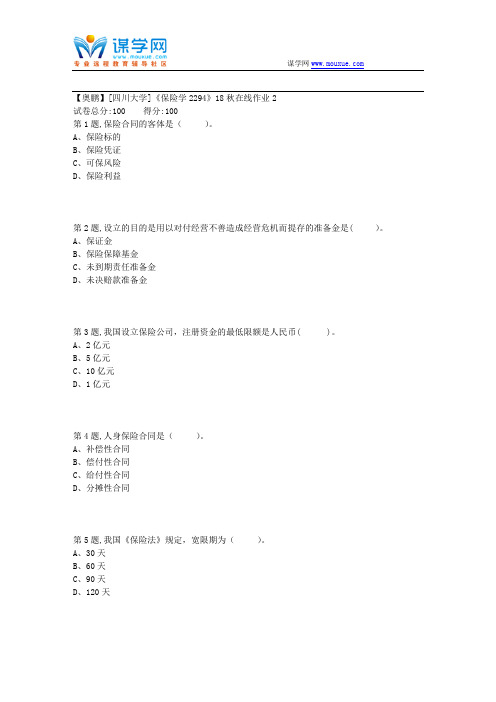 [四川大学]《保险学2294》18秋在线作业2