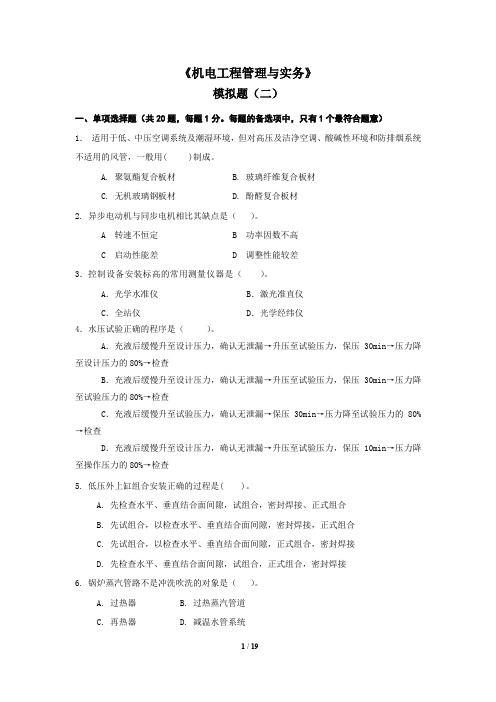 机电工程管理与实务模拟题(含答案与解析)