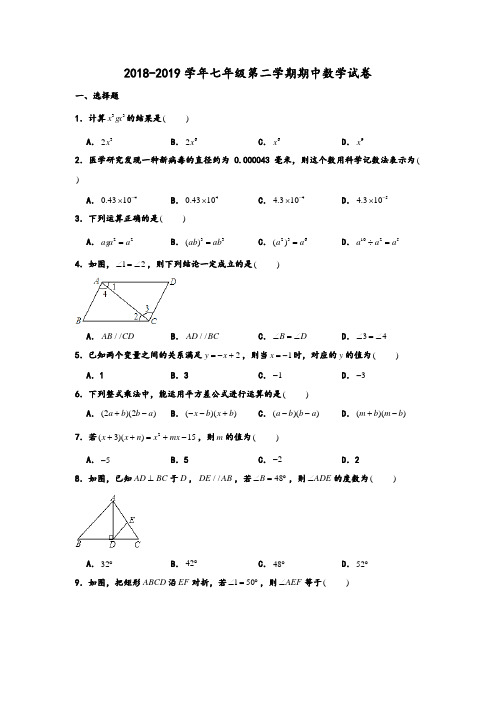 2018-2019学年北师大版山东省济南市槐荫区七年级第二学期期中数学试卷 含解析