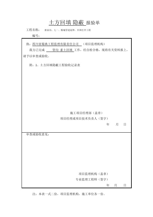 土方回填隐蔽工程报验单