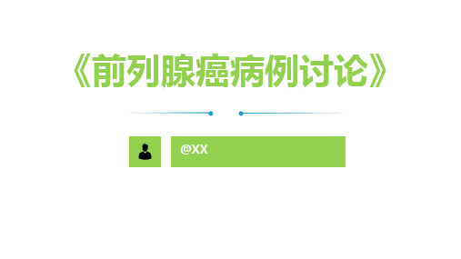 前列腺癌病例讨论