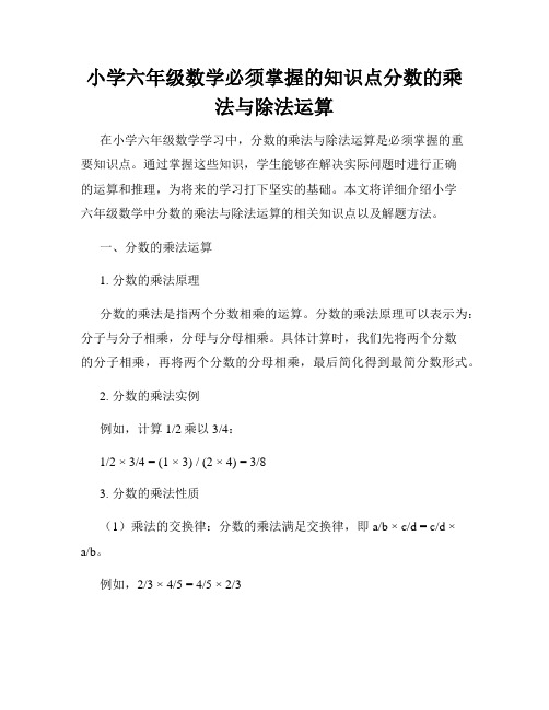 小学六年级数学必须掌握的知识点分数的乘法与除法运算