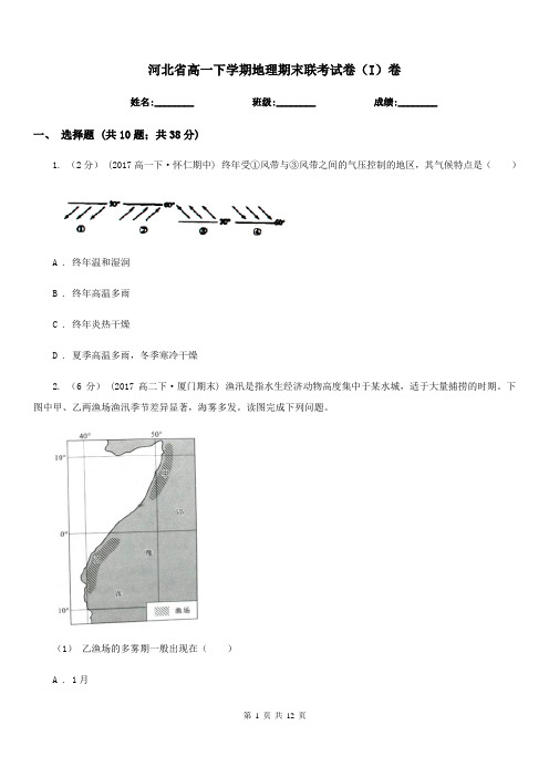 河北省高一下学期地理期末联考试卷(I)卷
