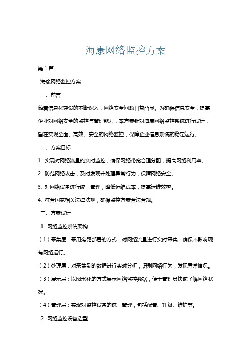 海康网络监控方案