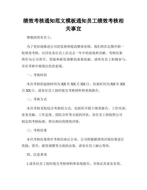 绩效考核通知范文模板通知员工绩效考核相关事宜