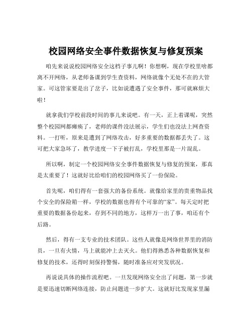 校园网络安全事件数据恢复与修复预案