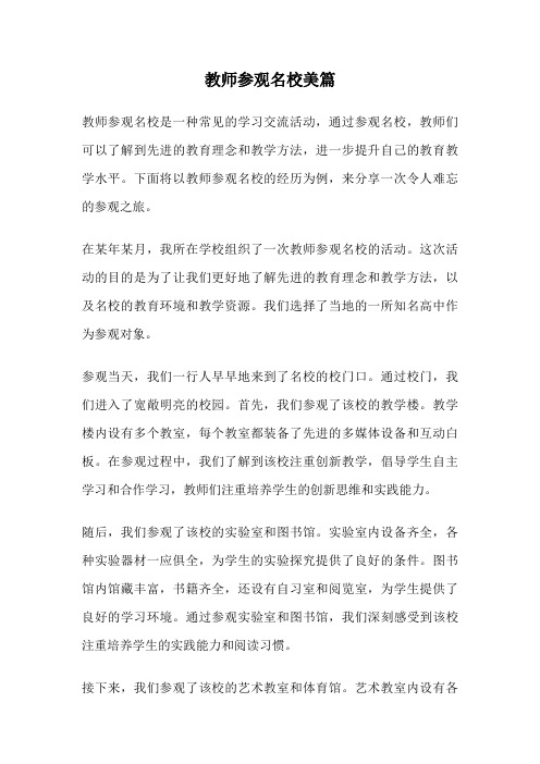 教师参观名校美篇