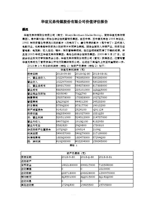 华谊兄弟股份有限公司价值评估报告