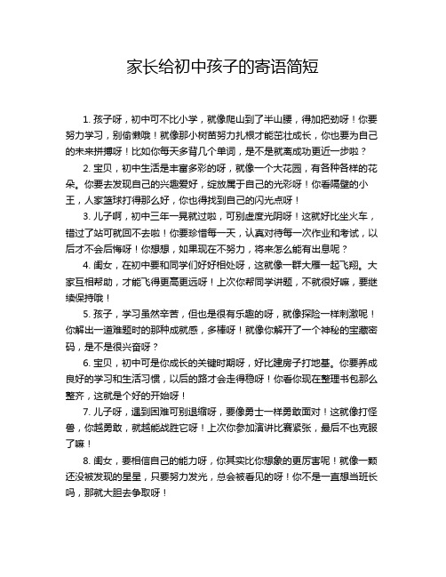 家长给初中孩子的寄语简短