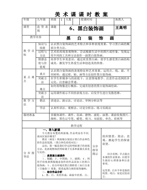 第6课黑白装饰画      九年级上学期美术教案