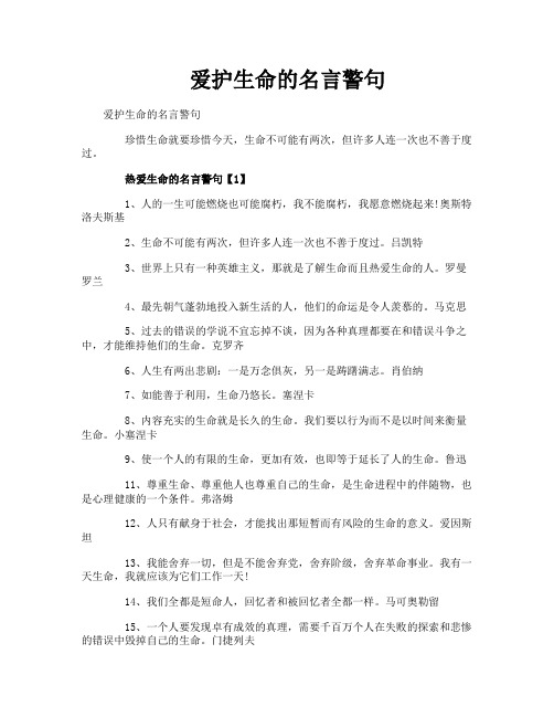 爱护生命的名言警句