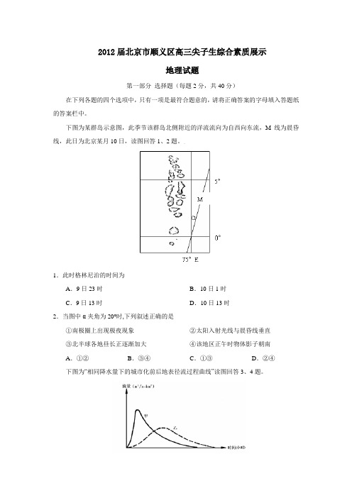 北京市顺义区高三尖子生综合素质展示地理试题