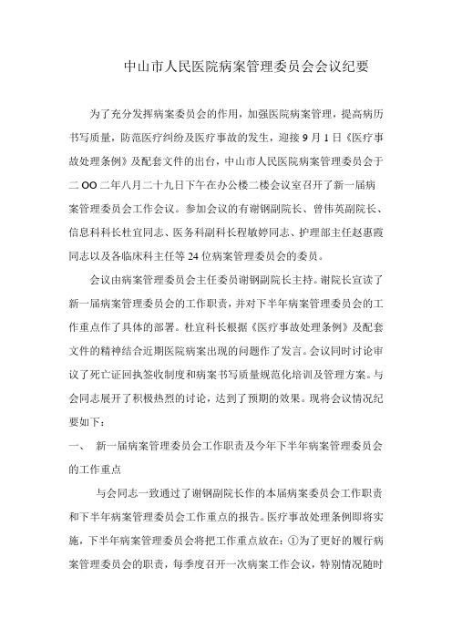 人民医院总体发展战略咨询病案委员会会议纪要