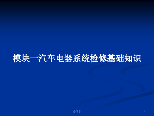 模块一汽车电器系统检修基础知识PPT教案学习