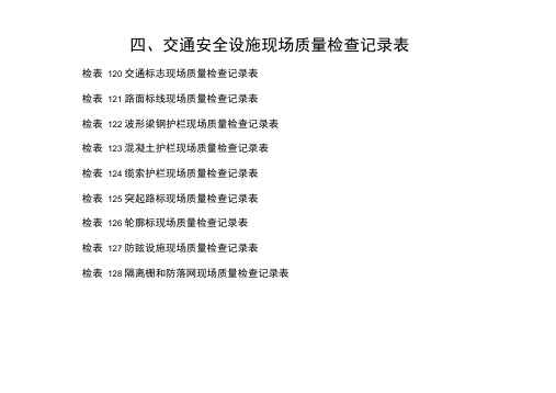 交通设施检查记录表