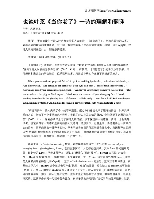 也谈叶芝《当你老了》一诗的理解和翻译