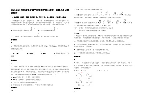 2020-2021学年福建省南平市建瓯芝华中学高一物理月考试题含解析