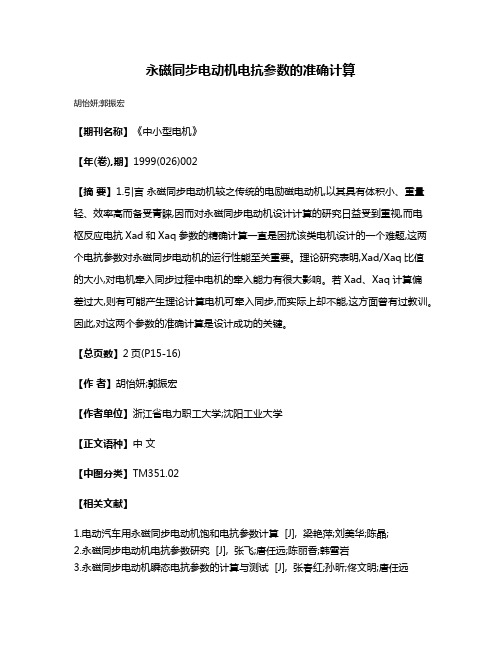 永磁同步电动机电抗参数的准确计算