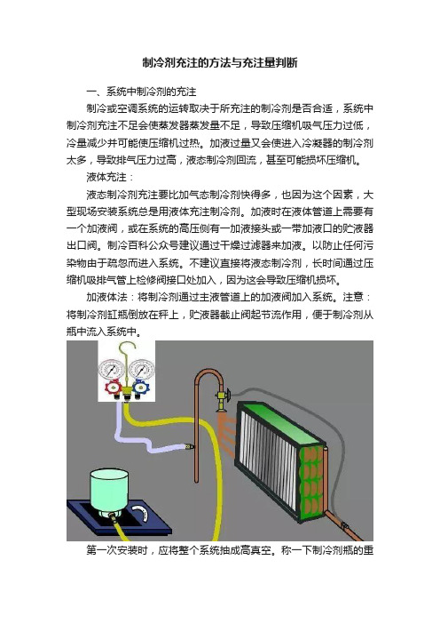 制冷剂充注的方法与充注量判断