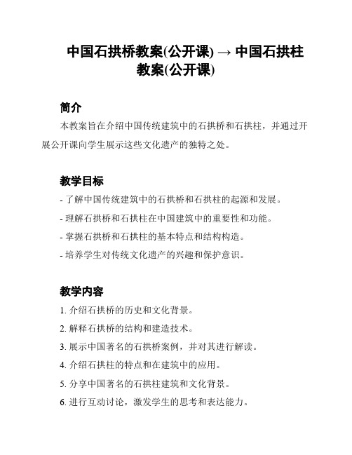 中国石拱桥教案(公开课) → 中国石拱柱教案(公开课)