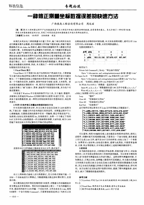 一种修正测量坐标数据误差的快速方法