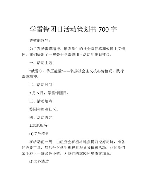 学雷锋团日活动策划书700字