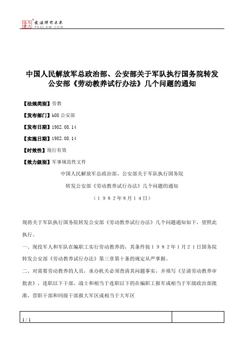 中国人民解放军总政治部、公安部关于军队执行国务院转发公安部《