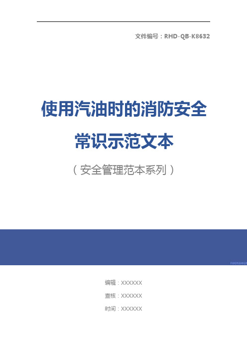 使用汽油时的消防安全常识示范文本