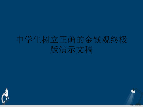 中学生树立正确的金钱观终极版演示文稿