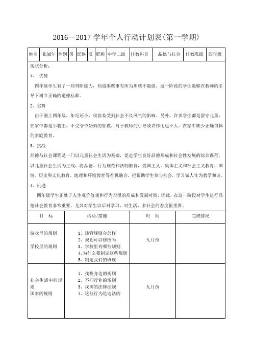 2016-2017年度第一学期四年级品德与社会工作行动计划表