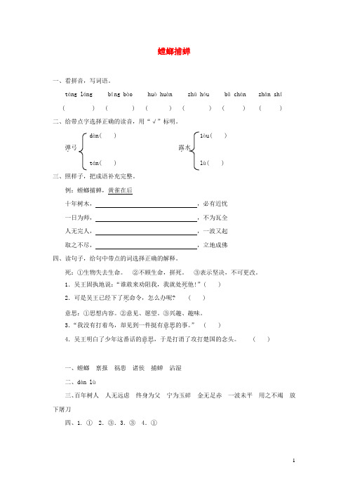 六年级语文上册 第六单元 22《螳螂捕蝉》课堂作业 北京版