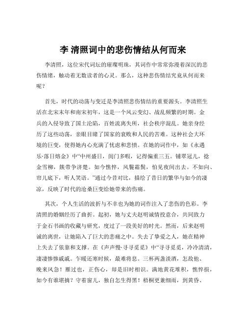 李 清照词中的悲伤情结从何而来