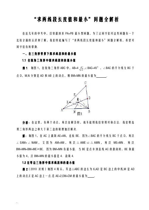 求两线段长度之和的最小值问题全解析