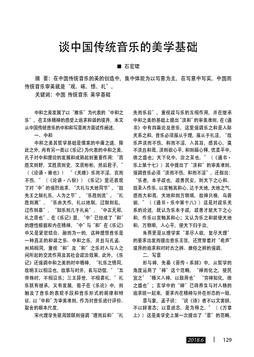 谈中国传统音乐的美学基础