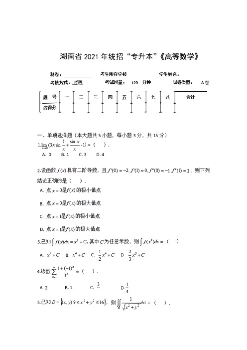 湖南省2021年统招专升本《高等数学》真题及答案