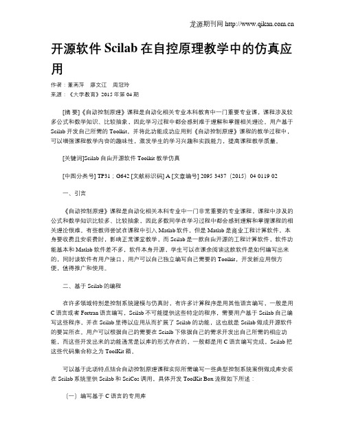 开源软件Scilab在自控原理教学中的仿真应用