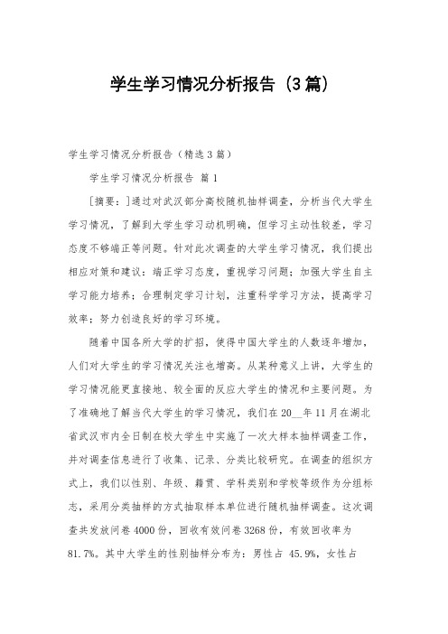 学生学习情况分析报告(3篇)