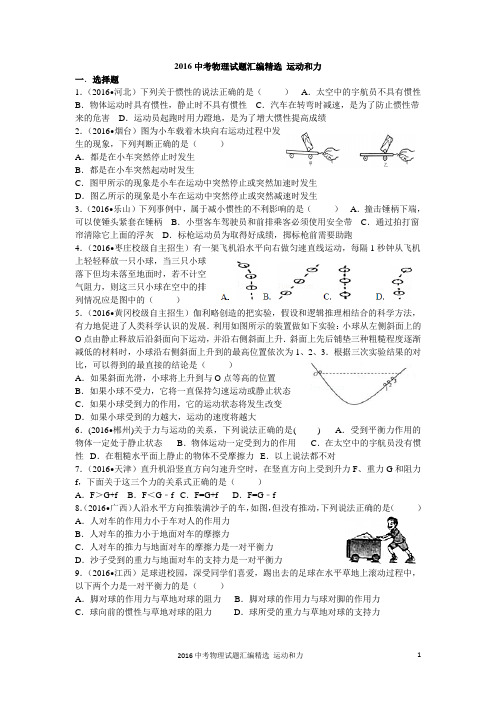 2016中考物理试题汇编精选 运动和力