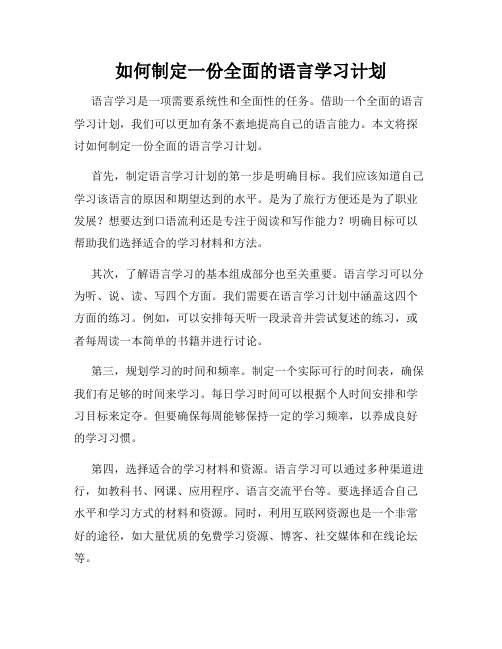 如何制定一份全面的语言学习计划