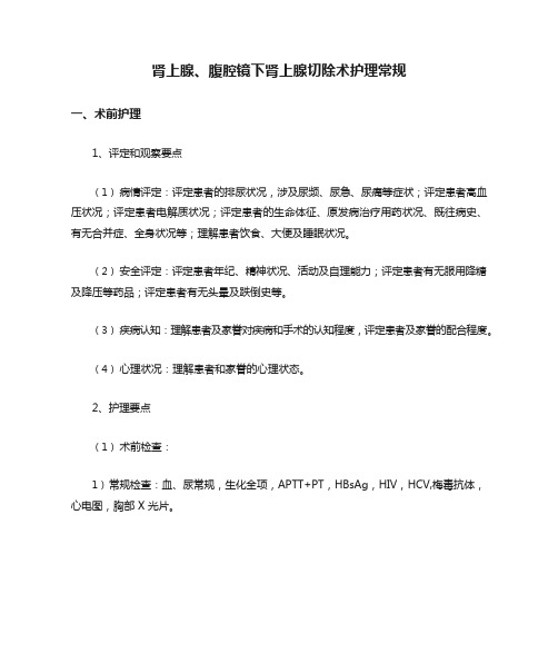 肾上腺腹腔镜下肾上腺切除术护理常规