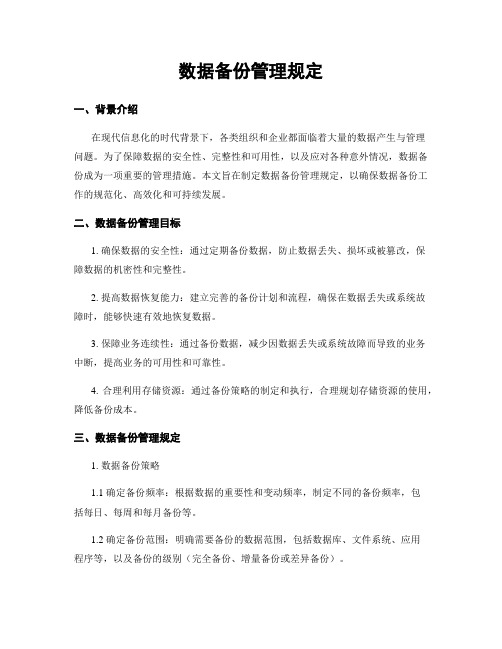 数据备份管理规定