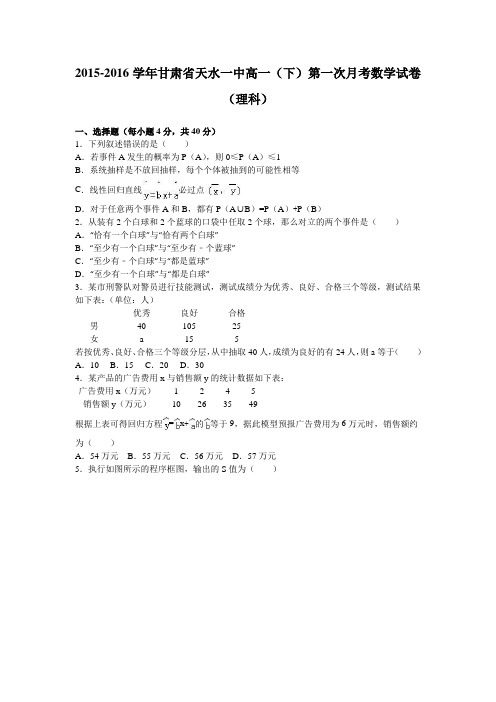 《解析》甘肃省天水一中2015-2016学年高一下学期第一次月考数学试卷(理科)Word版含解析