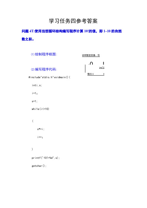 C语言学习与应用课后习题答案 学习任务四参考答案 北邮