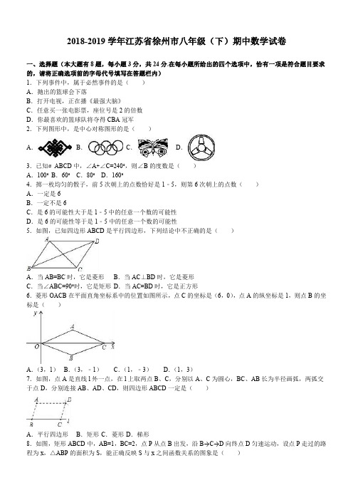 江苏省徐州市2018-2019学年八年级下期中数学试卷(含答案)