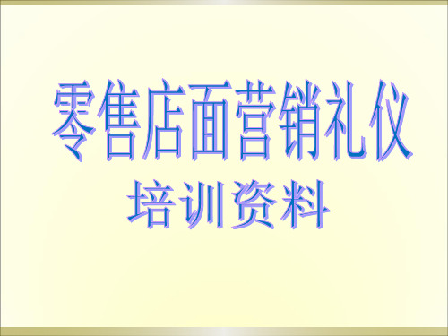 零售便利店销售技巧与礼仪