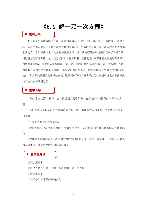 华东师大版七年级数学下册解一元一次方程教学设计(华东师大版)