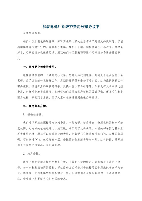 加装电梯后期维护费用分摊协议书