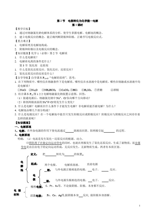 第2节电能转化为化学能—电解