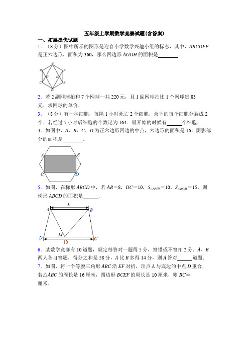 五年级上学期数学竞赛试题(含答案)